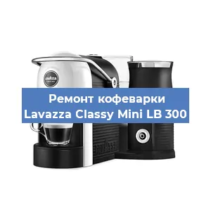 Ремонт заварочного блока на кофемашине Lavazza Classy Mini LB 300 в Самаре